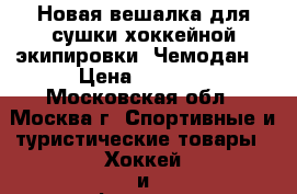 Новая вешалка для сушки хоккейной экипировки “Чемодан“ › Цена ­ 1 300 - Московская обл., Москва г. Спортивные и туристические товары » Хоккей и фигурное катание   . Московская обл.,Москва г.